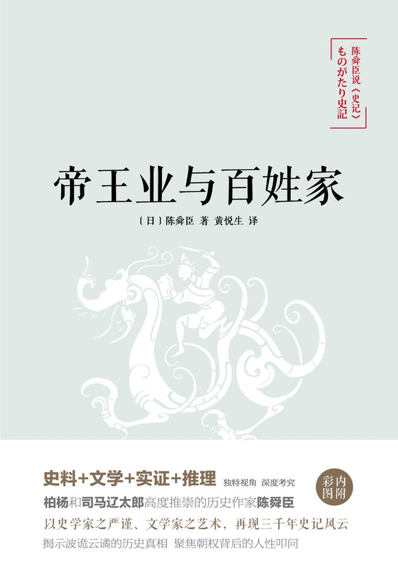 陈舜臣说《史记》：帝王业与百姓家  9787559602428 | Singapore Chinese Books | Maha Yu Yi Pte Ltd