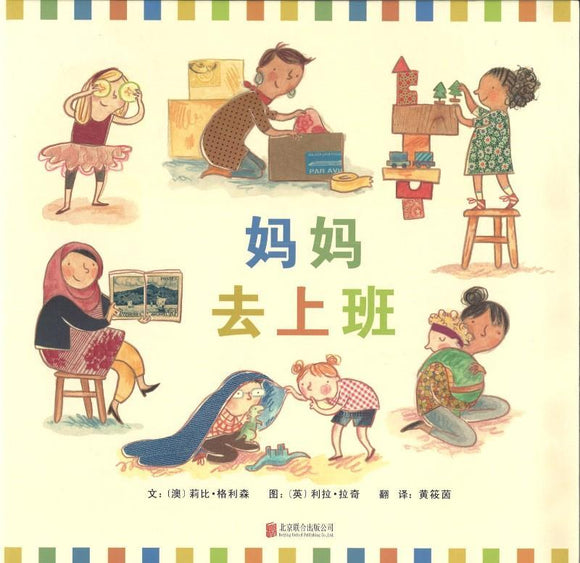 9787559602718 妈妈去上班 Mum goes to work | Singapore Chinese Books