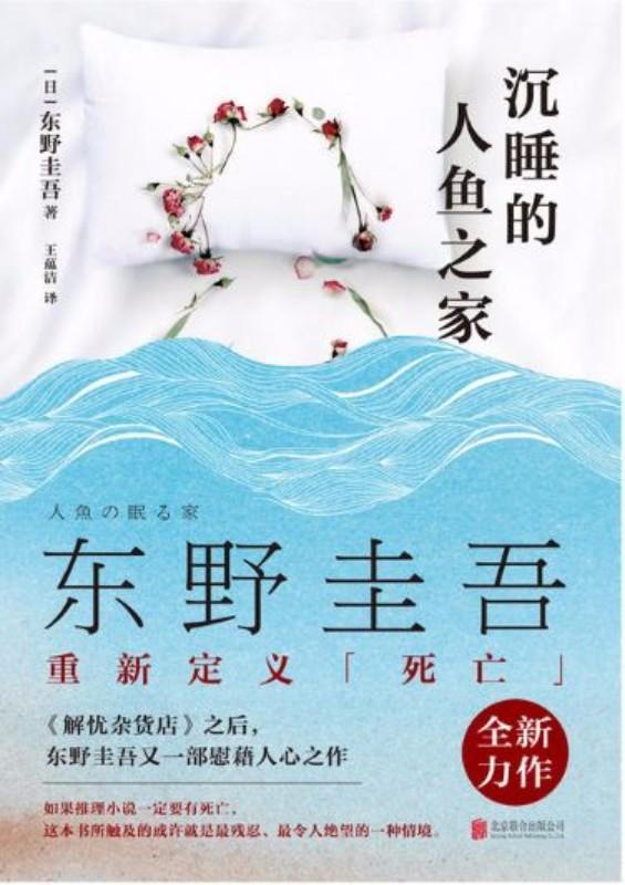 9787559603340 沉睡的人鱼之家 | Singapore Chinese Books
