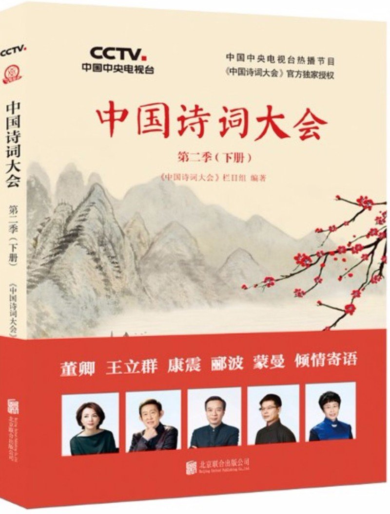 9787559606068 中国诗词大会．第二季．下册 | Singapore Chinese Books