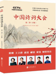 9787559606068 中国诗词大会．第二季．下册 | Singapore Chinese Books