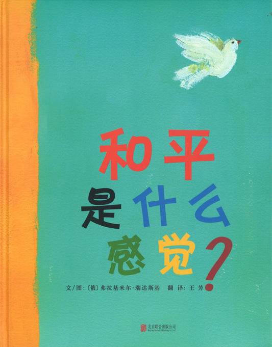 和平是什么感觉？ What does Peace fell like? 9787559607379 | Singapore Chinese Books | Maha Yu Yi Pte Ltd