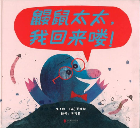 9787559608611 鼹鼠太太，我回来喽！Mrs Mole, I'm Home! | Singapore Chinese Books