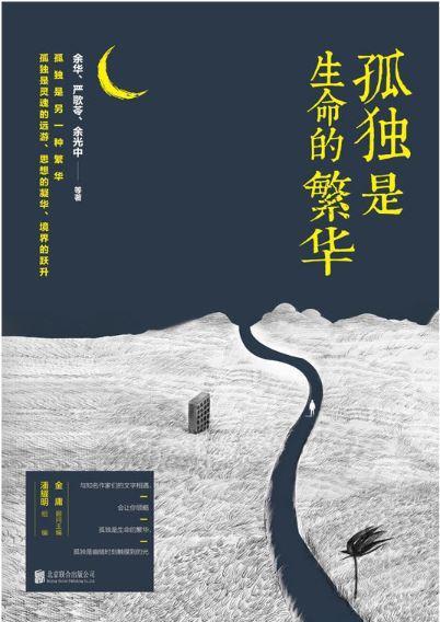 9787559608758 孤独是生命的繁华 | Singapore Chinese Books