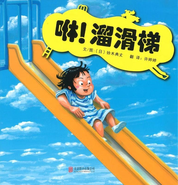 9787559609137 咻！溜滑梯 | Singapore Chinese Books