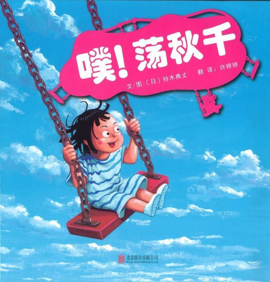 9787559609144 噗！荡秋千 | Singapore Chinese Books