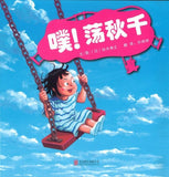 9787559609144 噗！荡秋千 | Singapore Chinese Books