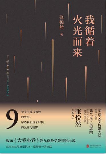 9787559609557 我循着火光而来 | Singapore Chinese Books