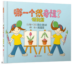 9787559610645 哪一个很奇怪？特别篇 | Singapore Chinese Books