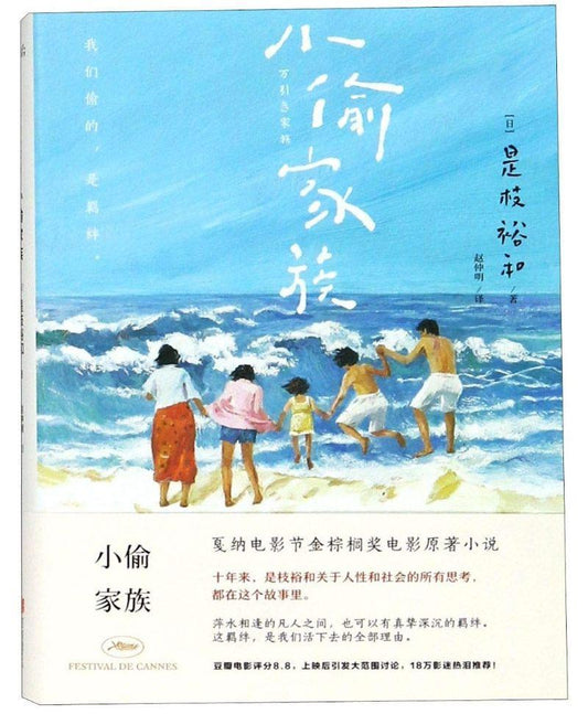 9787559610935 小偷家族 Shoplifters | Singapore Chinese Books