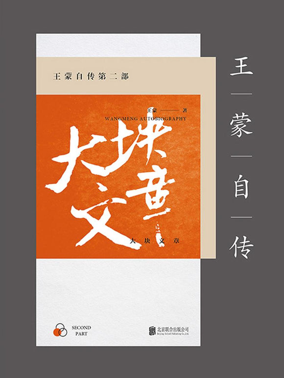 王蒙自传第二部：大块文章  9787559611376 | Singapore Chinese Books | Maha Yu Yi Pte Ltd