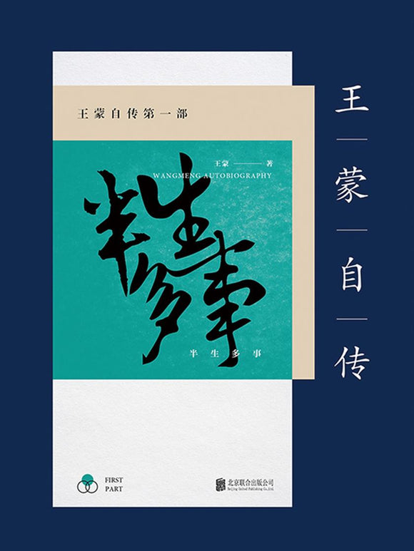 王蒙自传第一部：半生多事  9787559611383 | Singapore Chinese Books | Maha Yu Yi Pte Ltd