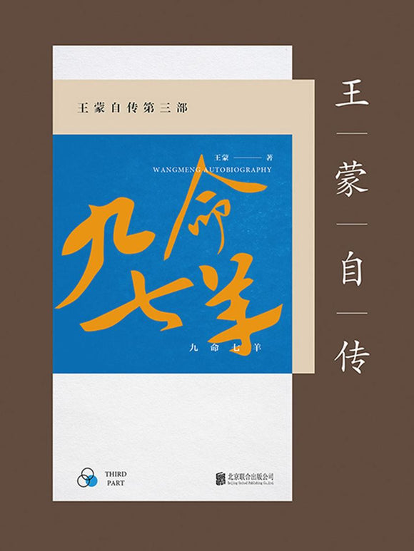 王蒙自传第三部：九命七羊  9787559611390 | Singapore Chinese Books | Maha Yu Yi Pte Ltd