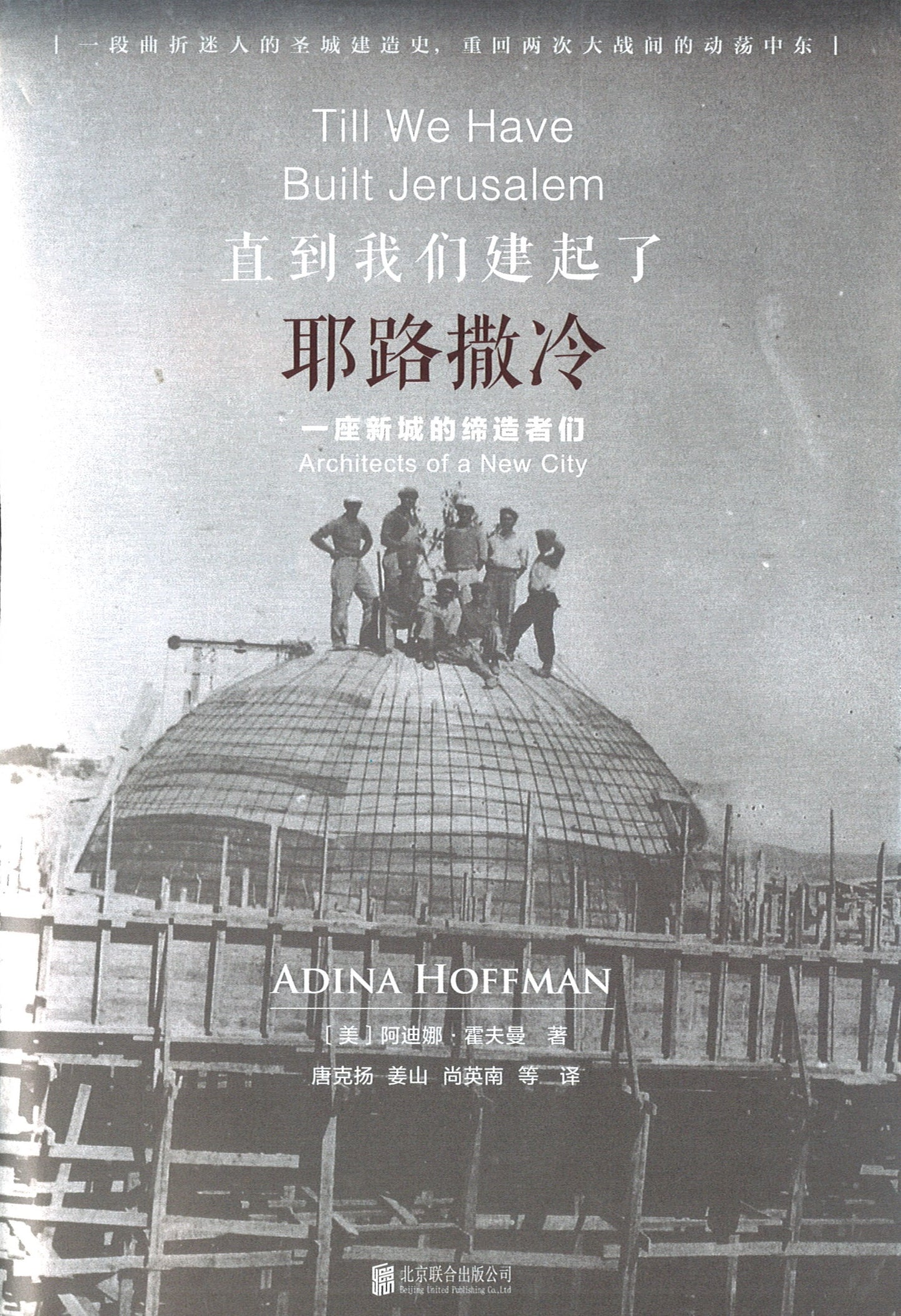 直到我们建起了耶路撒冷 Till We Have Built Jerusalem: Architects of a New City 9787559612274 | Singapore Chinese Books | Maha Yu Yi Pte Ltd