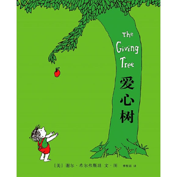 爱心树（2018版）The Giving Tree 9787559612700 | Singapore Chinese Bookstore | Maha Yu Yi Pte Ltd