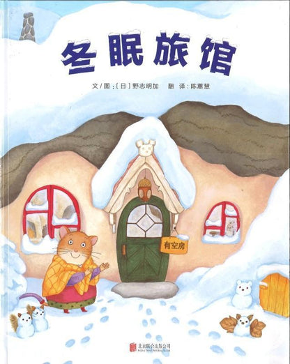 9787559613233 冬眠旅馆 | Singapore Chinese Books