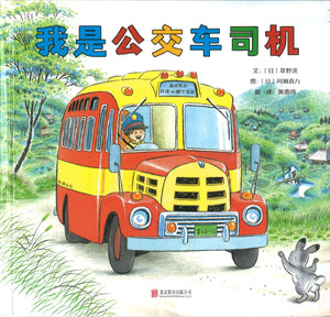 9787559614131 我是公交车司机 | Singapore Chinese Books