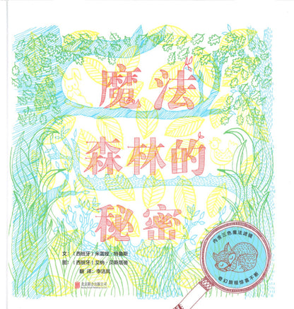 魔法森林的秘密 What's Hidden in the Woods? 9787559615688 | Singapore Chinese Books | Maha Yu Yi Pte Ltd