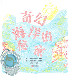 奇幻海洋的秘密 What's Hidden in the Sea? 9787559615695 | Singapore Chinese Books | Maha Yu Yi Pte Ltd