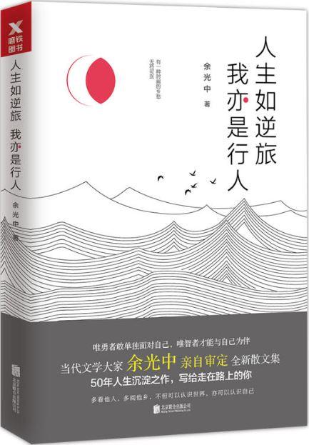 9787559615848 人生如逆旅.我亦是行人 | Singapore Chinese Books