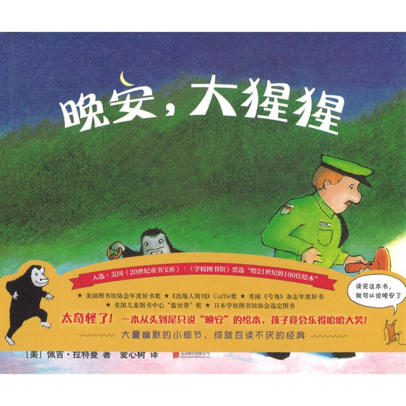 晚安，大猩猩 Good Night,Gorilla 9787559615886 | Singapore Chinese Bookstore | Maha Yu Yi Pte Ltd