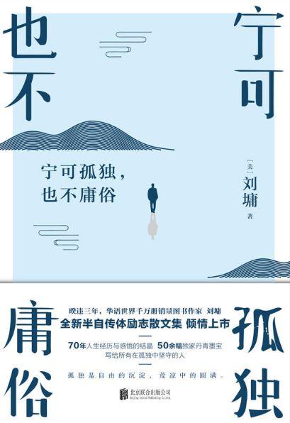 9787559616173 宁可孤独，也不庸俗 | Singapore Chinese Books