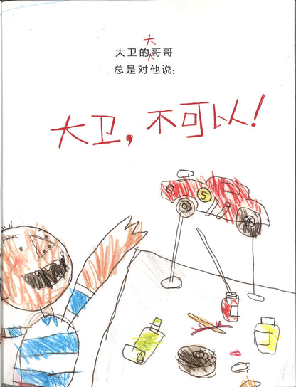 大卫，快长大吧！ Grow up, David! 9787559616791 | Singapore Chinese Books | Maha Yu Yi Pte Ltd