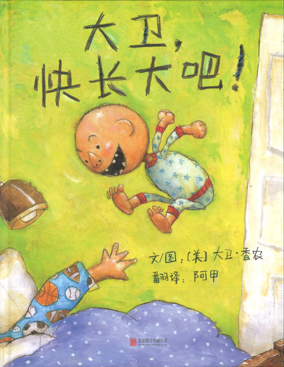 大卫，快长大吧！ Grow up, David! 9787559616791 | Singapore Chinese Books | Maha Yu Yi Pte Ltd