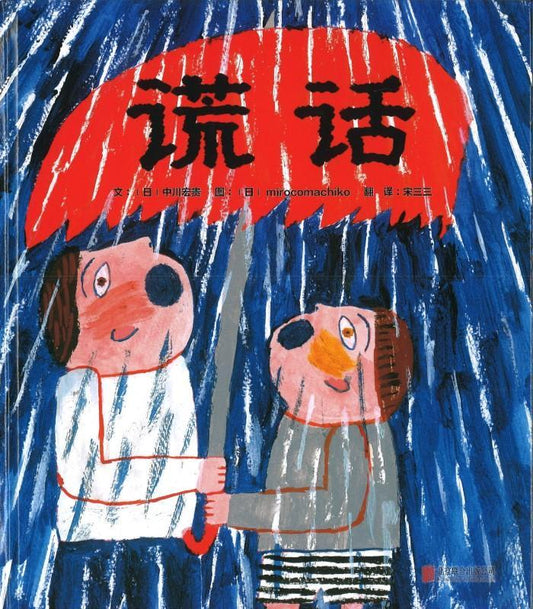 9787559618580 谎话 | Singapore Chinese Books