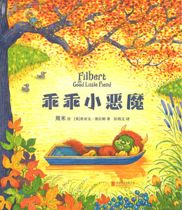 乖乖小恶魔 Filbert the Good Little Friend 9787559619143 | Singapore Chinese Books | Maha Yu Yi Pte Ltd