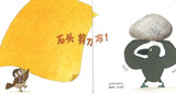 9787559620064 叽叽和喳喳的石头剪刀布！ | Singapore Chinese Books