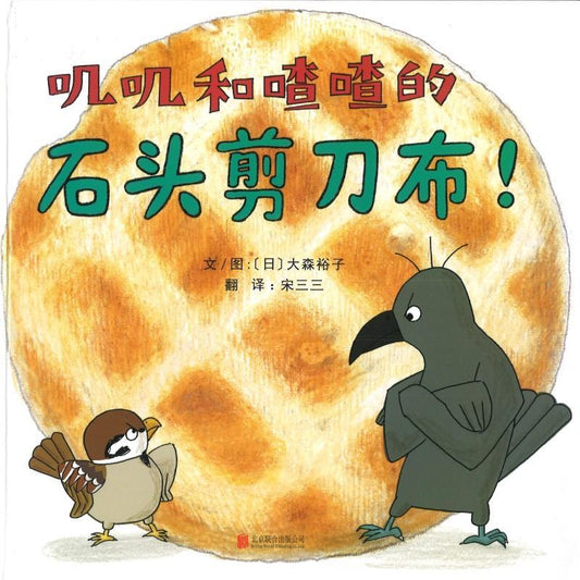 9787559620064 叽叽和喳喳的石头剪刀布！ | Singapore Chinese Books