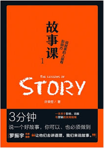 9787559620347 故事课.1：说故事的人最有影响力 | Singapore Chinese Books