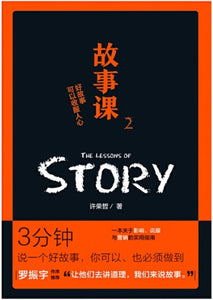 9787559620354 故事课.2：好故事可以收服人心 | Singapore Chinese Books