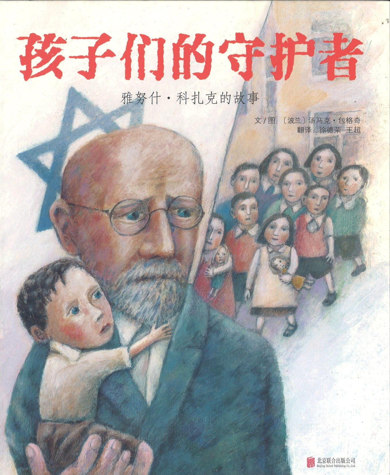 孩子们的守护者：雅努什.科扎克的故事 The Champion Of Children: The Story of Janusz Korezak 9787559621085 | Singapore Chinese Books | Maha Yu Yi Pte Ltd