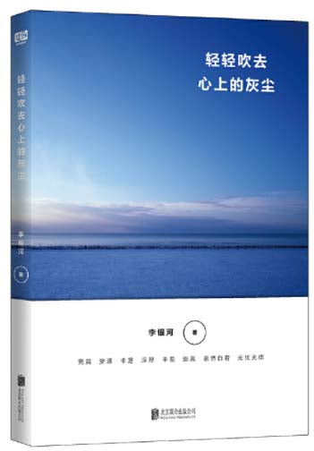 轻轻吹去心上的灰尘  9787559621238 | Singapore Chinese Books | Maha Yu Yi Pte Ltd