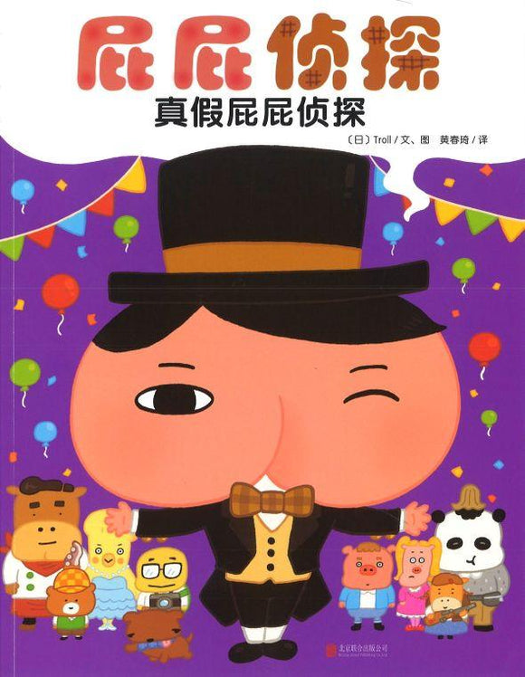9787559621337 屁屁侦探.真假屁屁侦探 | Singapore Chinese Books