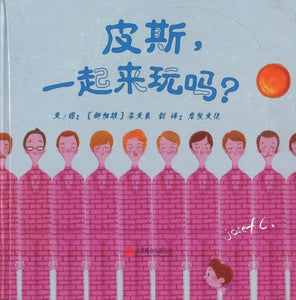 9787559621849 皮斯，一起来玩吗？ Peace, Will You Play With Me?  | Singapore Chinese Books