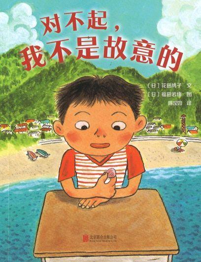 9787559622976 对不起，我不是故意的 | Singapore Chinese Books