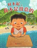 9787559622976 对不起，我不是故意的 | Singapore Chinese Books