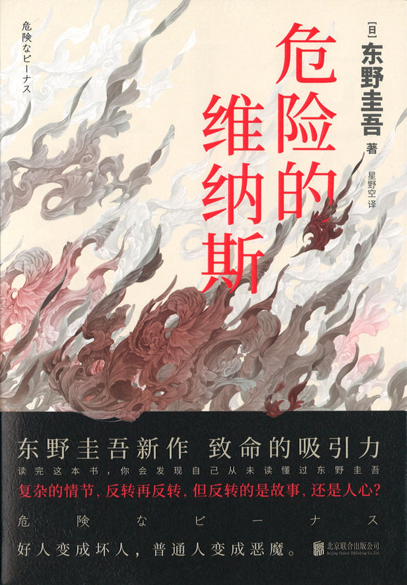危险的维纳斯  9787559623287 | Singapore Chinese Books | Maha Yu Yi Pte Ltd