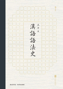 9787559623546 汉语语法史 | Singapore Chinese Books