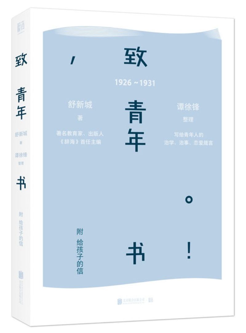 9787559624543 致青年书：附给孩子的信 | Singapore Chinese Books