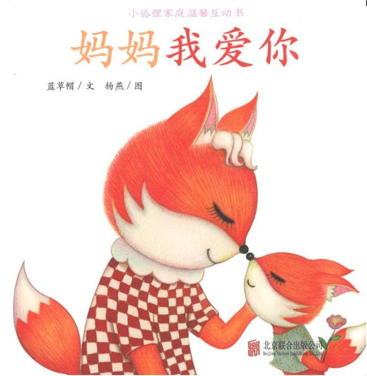 9787559625250 妈妈我爱你 | Singapore Chinese Books
