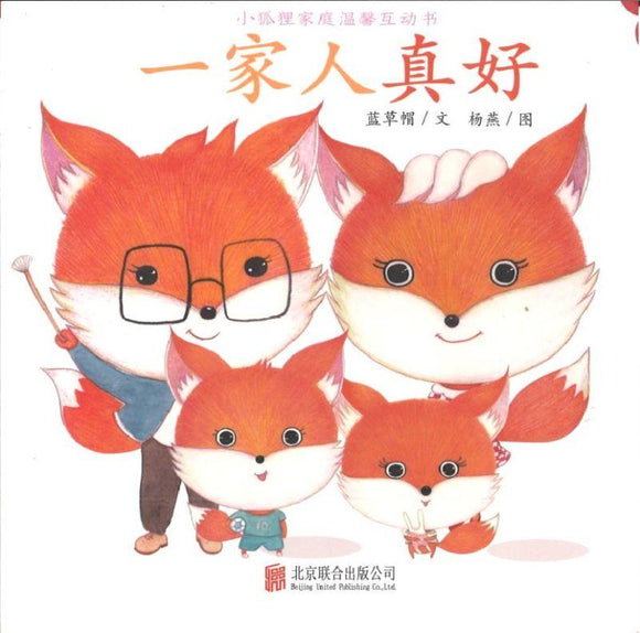 9787559625274 一家人真好 | Singapore Chinese Books
