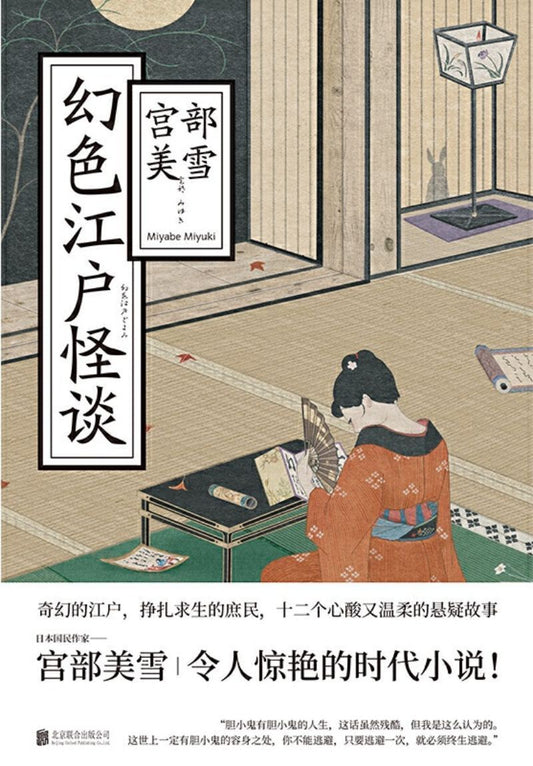 9787559625854 幻色江户怪谈 | Singapore Chinese Books