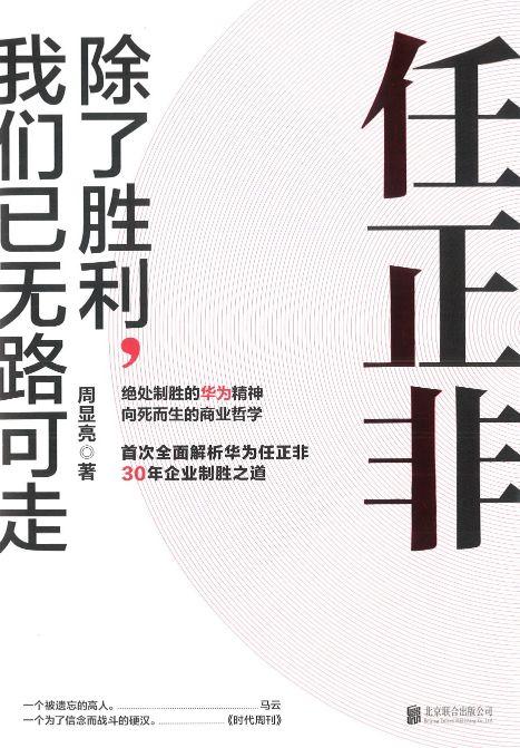 9787559628329 任正非：除了胜利，我们已无路可走 | Singapore Chinese Books