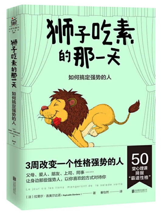9787559628596 狮子吃素的那一天：如何搞定强势的人 Le jour où les lions mangeront de la salade verte | Singapore Chinese Books