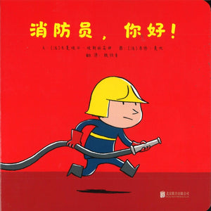 消防员，你好！  9787559630360 | Singapore Chinese Books | Maha Yu Yi Pte Ltd