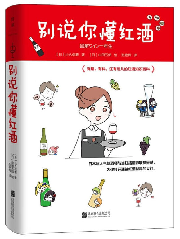 9787559631459 别说你懂红酒 | Singapore Chinese Books